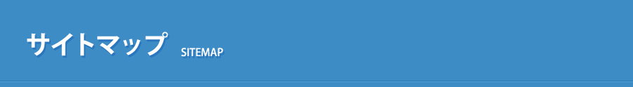 株式会社しんせい保険サービスのサイトマップ